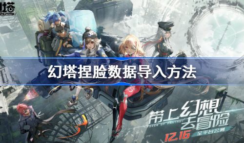 幻塔捏脸数据导入方法