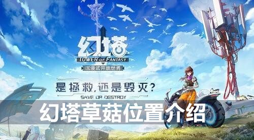 幻塔草菇位置介绍