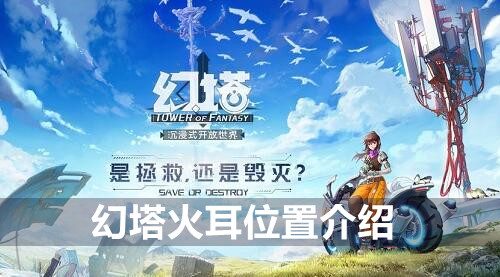 幻塔火耳位置介绍