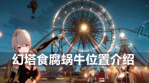 幻塔食腐蜗牛位置介绍