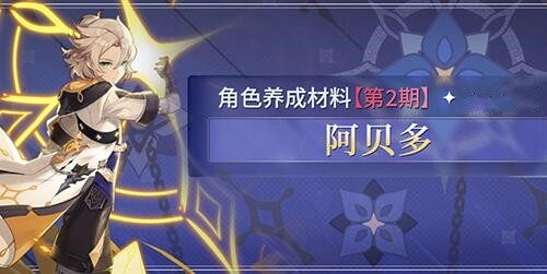 原神阿贝多突破材料一览