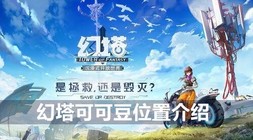 幻塔可可豆位置介绍