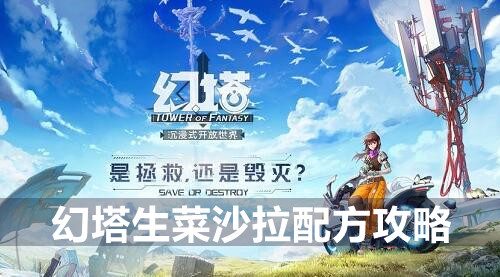 幻塔生菜沙拉配方攻略