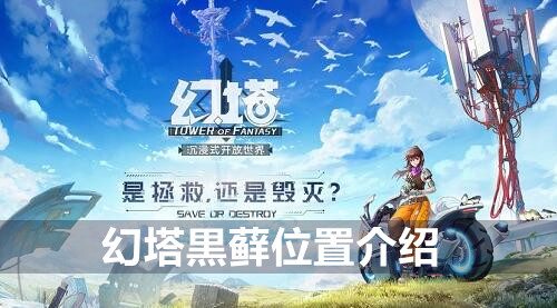 幻塔黒藓位置介绍