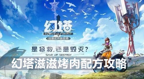 幻塔滋滋烤肉配方攻略