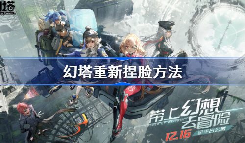 幻塔重新捏脸方法