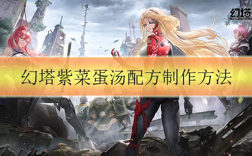 幻塔紫菜蛋汤制作方法