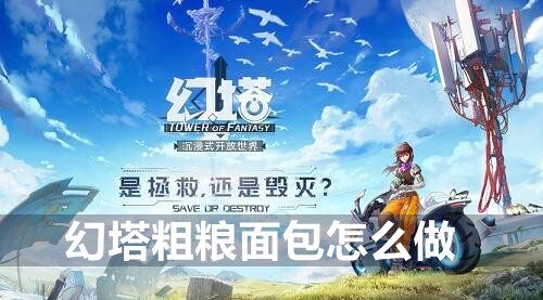 幻塔粗粮面包配方攻略