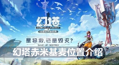 幻塔赤米基麦位置介绍