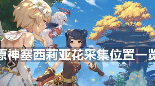 原神塞西莉亚花采集位置一览