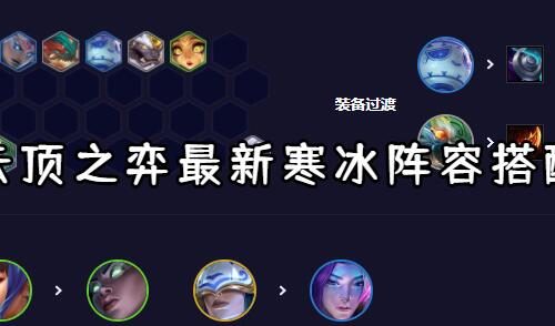 云顶之弈最新寒冰阵容搭配