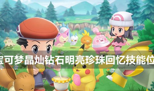 宝可梦晶灿钻石明亮珍珠回忆技能位置