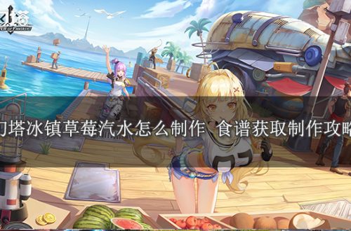 幻塔冰镇草莓汽水制作方法