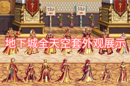 地下城全天空套外观展示