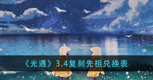 光遇背背先祖兑换表