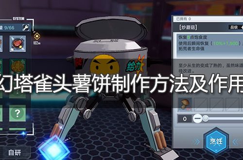 幻塔雀头薯饼制作方法