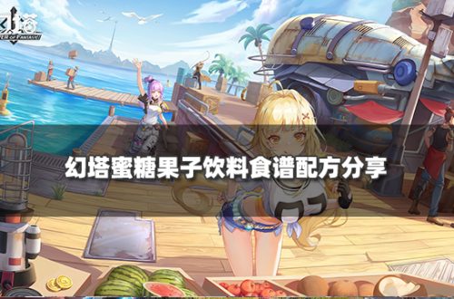 幻塔蜜糖果子饮料制作方法