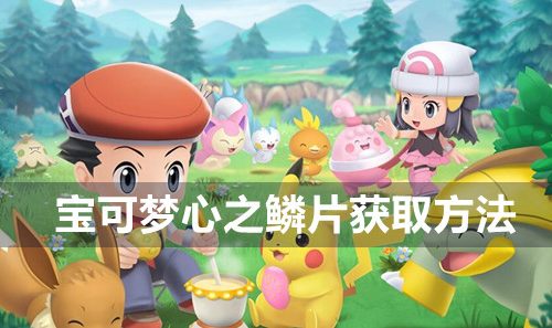 宝可梦晶灿钻石明亮珍珠心之鳞片获取方法