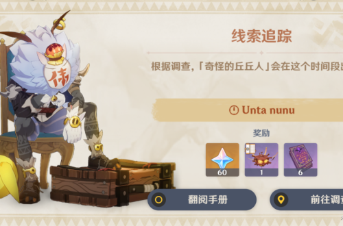 原神奇怪的丘丘人任务攻略