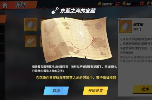 热血航线东蓝之海的宝藏位置