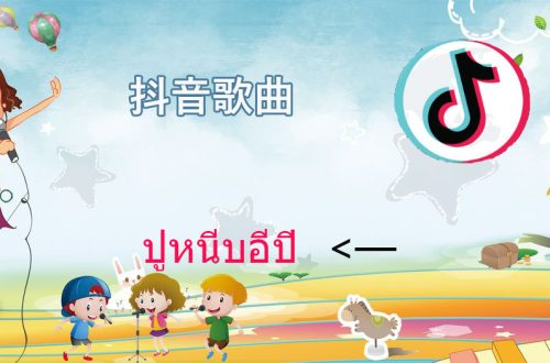 抖音螃蟹舞歌曲歌名歌词分享