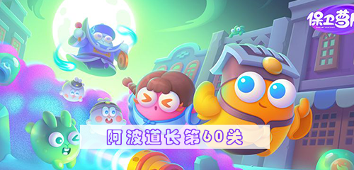 保卫萝卜4阿波道长第60关攻略