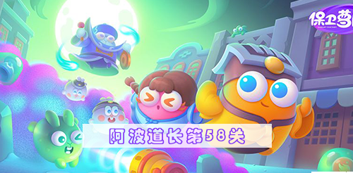 保卫萝卜4阿波道长第58关攻略