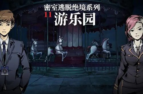 密室逃脱绝境系列11游乐园第四关通关攻略