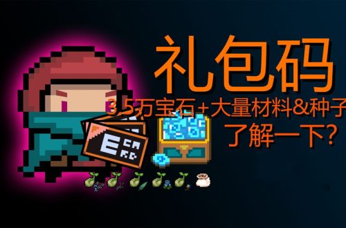 元气骑士99999万钻石礼包码