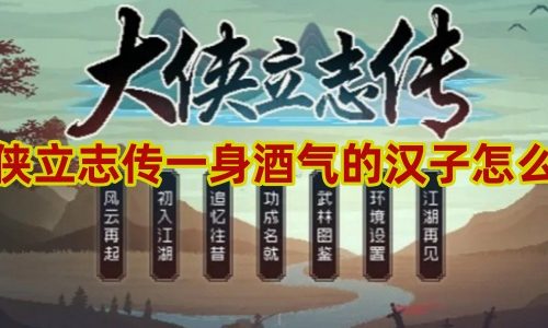 大侠立志传一身酒气的汉子攻略