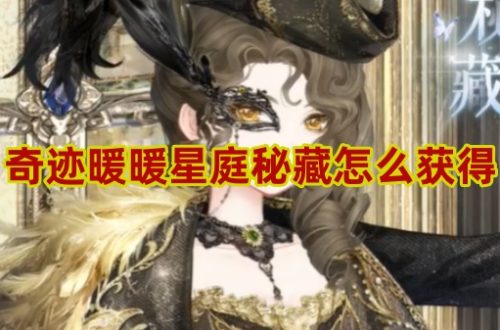 奇迹暖暖星庭秘藏获取方法