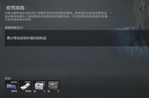 暗区突围拾荒指南任务怎么做