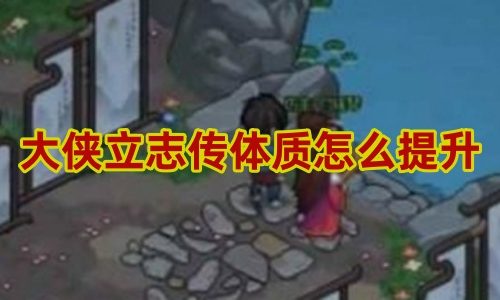 大侠立志传体质提升方法介绍