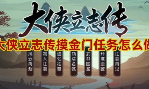 大侠立志传摸金门任务攻略