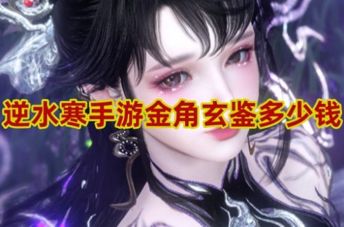 逆水寒手游金角玄鉴价格介绍