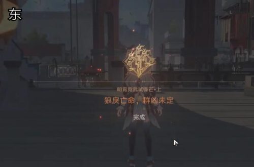 崩坏星穹铁道狼戾亡命群凶未定任务怎么做