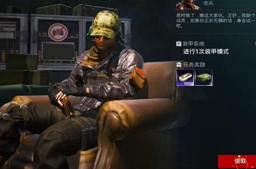 和平精英地铁逃生装甲系统任务怎么做