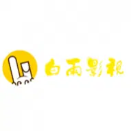 白雨影视2024最新版