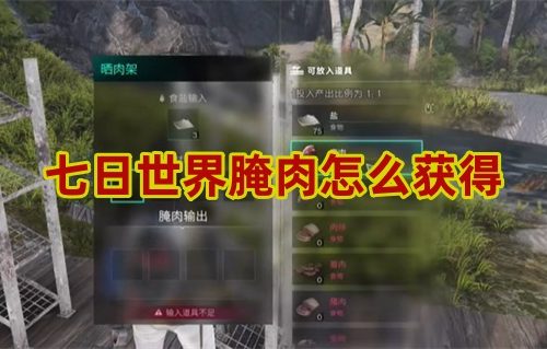 七日世界腌肉怎么得