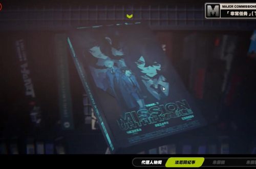 绝区零非常任务任务怎么做