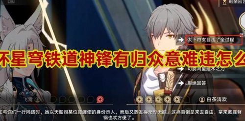 崩坏星穹铁道神锋有归众意难违任务怎么做