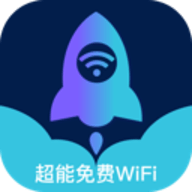 超能免费WiFi手机版