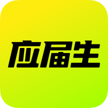 应届生求职免费版