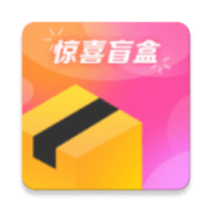 惊喜盲盒app 2.2.30 安卓版