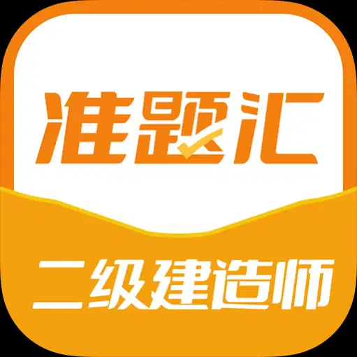 二级建造师准题汇中文版