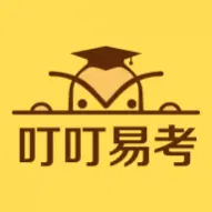 叮叮易考免费版