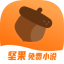 坚果免费小说