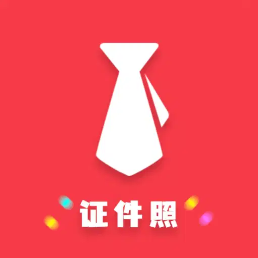 可爱证件照软件app