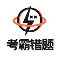 考霸错题本app手机最新版