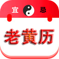 精准老黄历免费版